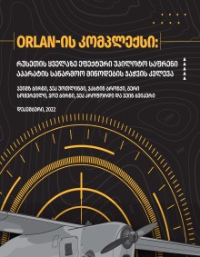 ORLAN-ის კომპლექსი: რუსეთის ყველაზე ეფექტური უპილოტო საფრენი აპარატის საწარმოო მიწოდების ჯაჭვის კვლევა